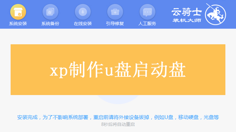 xp制作u盘启动盘