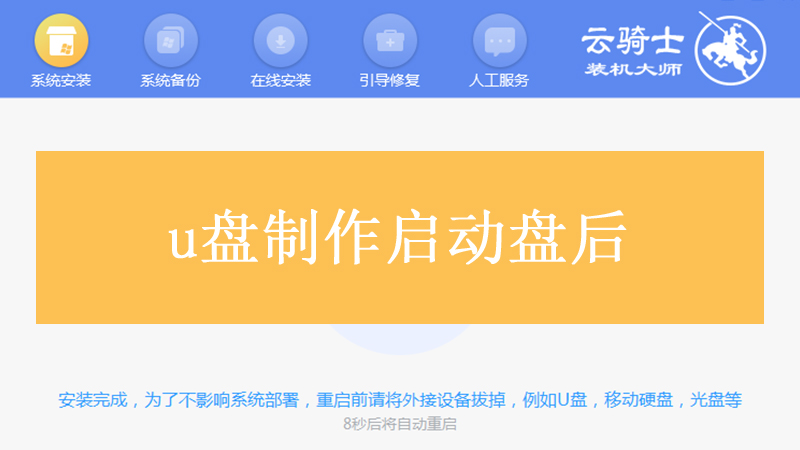 u盘制作启动盘后
