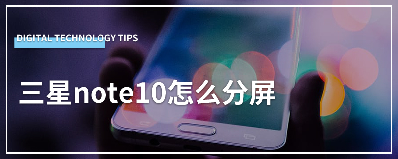 三星note10怎么分屏