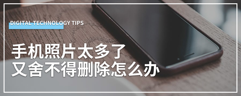 手机照片太多了又舍不得删除怎么办