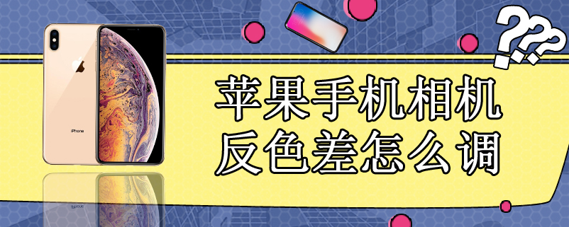 苹果手机相机反色差怎么调