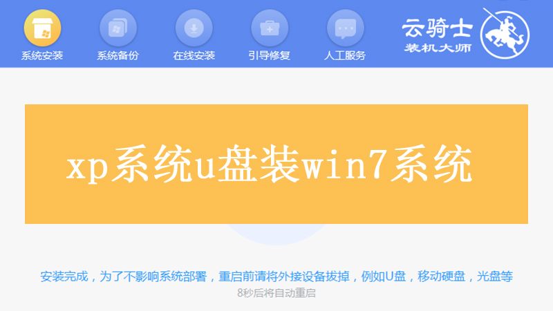 xp系统u盘装win7系统