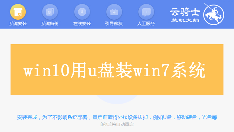 win10用u盘装win7系统