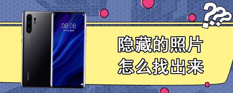 隐藏的照片怎么找出来