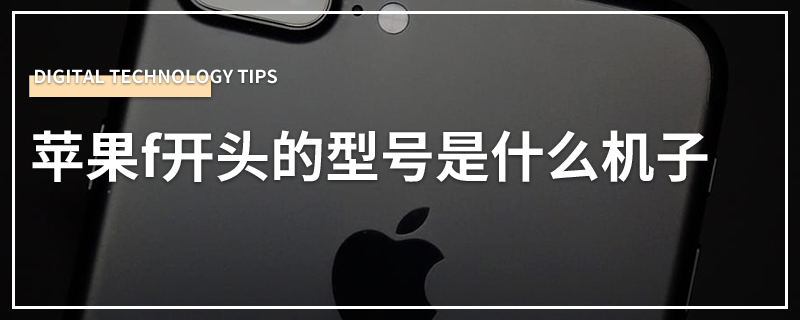 苹果f开头的型号是什么机子