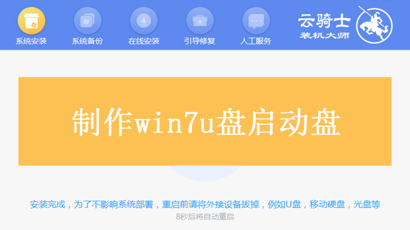 制作win7u盘启动盘