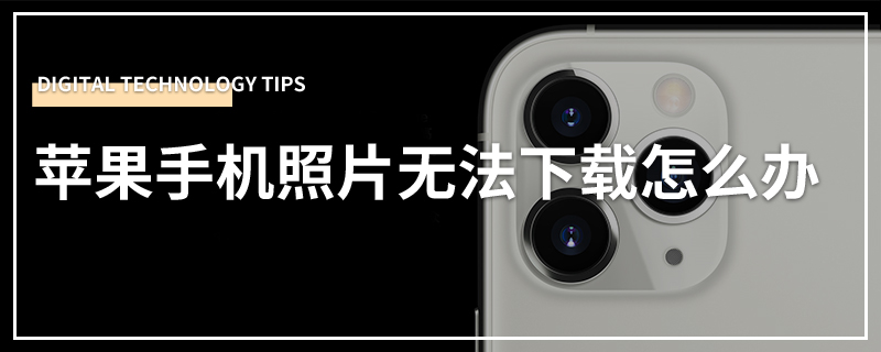 苹果手机照片无法下载怎么办
