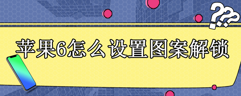 苹果6怎么设置图案解锁