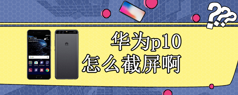 华为p10怎么截屏啊