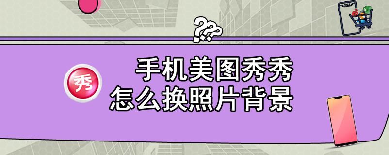 手机美图秀秀怎么换照片背景