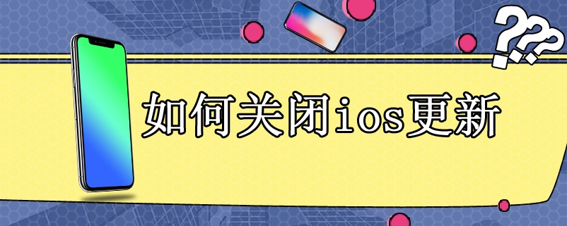 如何关闭ios更新