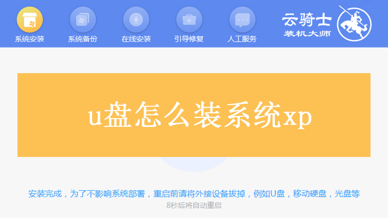 u盘怎么装系统xp