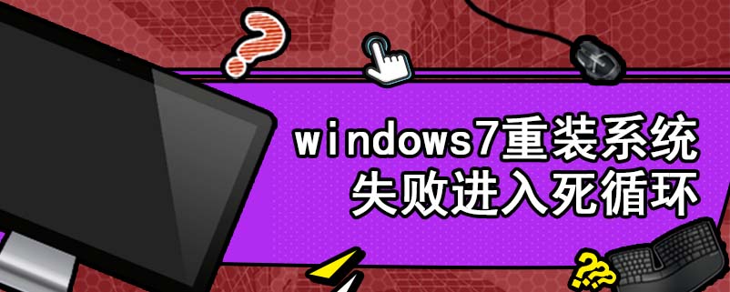 windows7重装系统失败进入死循环