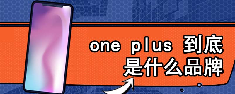 one plus 到底是什么品牌