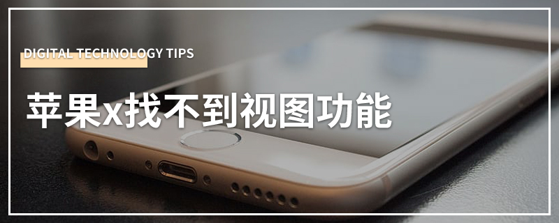 苹果x找不到视图功能