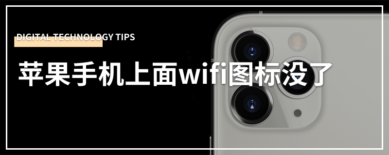 苹果手机上面wifi图标没了