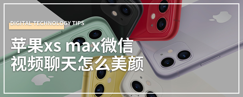 苹果xs max微信视频聊天怎么美颜