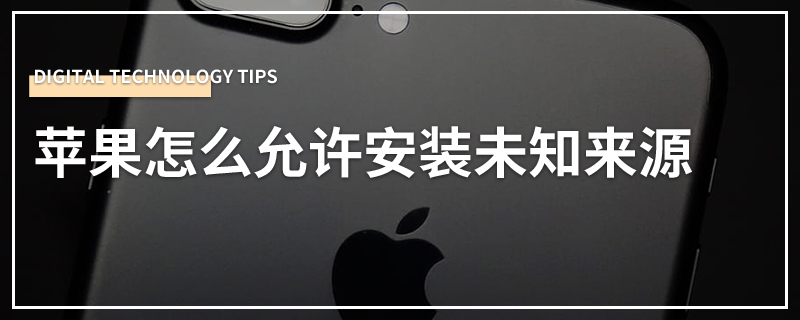 苹果怎么允许安装未知来源