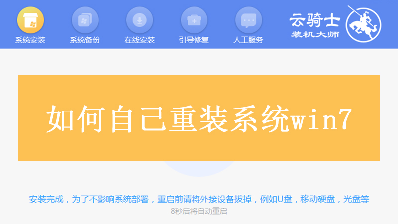 如何自己重装系统win7