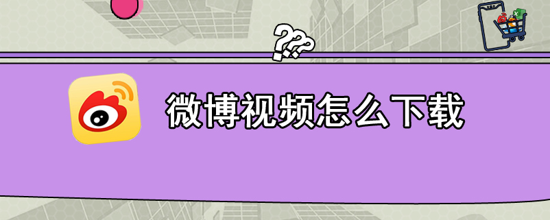 微博视频怎么下载