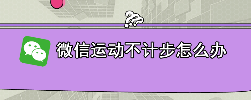 微信运动不计步怎么办