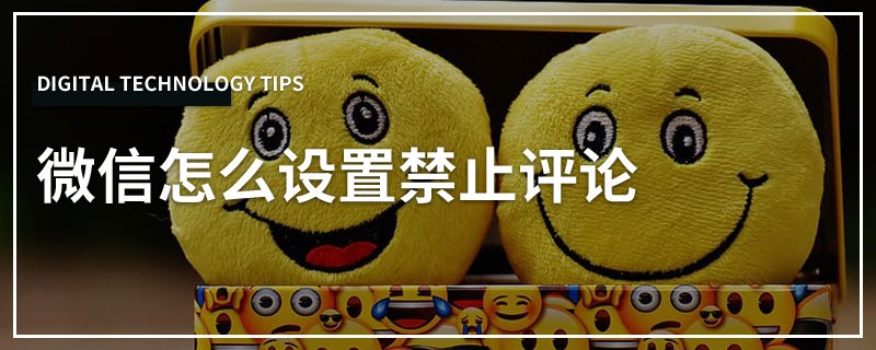 微信怎么设置禁止评论