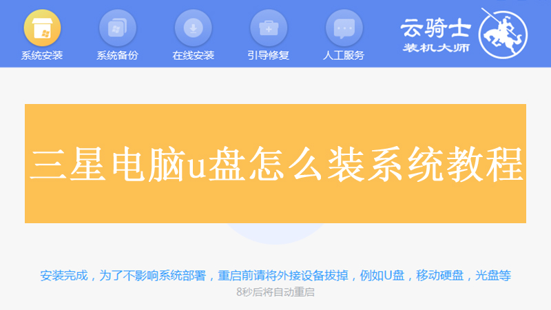 三星电脑u盘怎么装系统教程