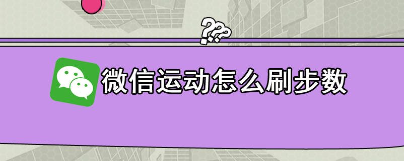 微信运动怎么刷步数