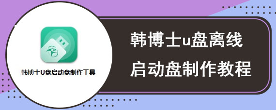 韩博士u盘离线启动盘制作教程