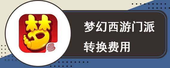 梦幻西游门派转换费用