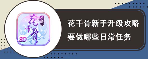 花千骨新手升级攻略要做哪些日常任务