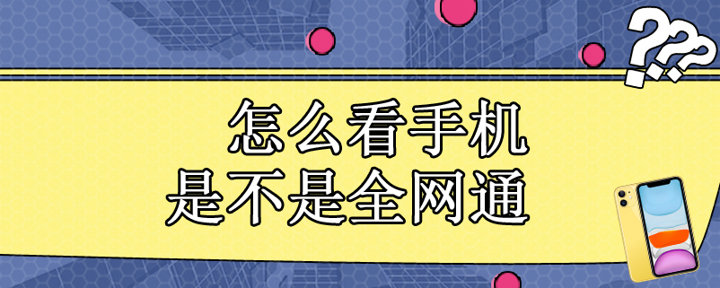 怎么看手机是不是全网通