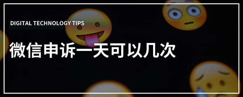 微信申诉一天可以几次