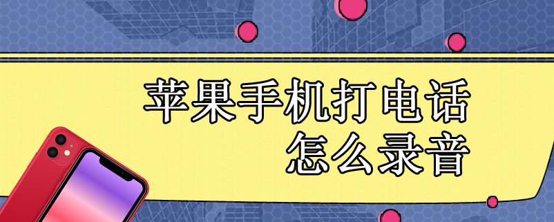 苹果手机打电话怎么录音