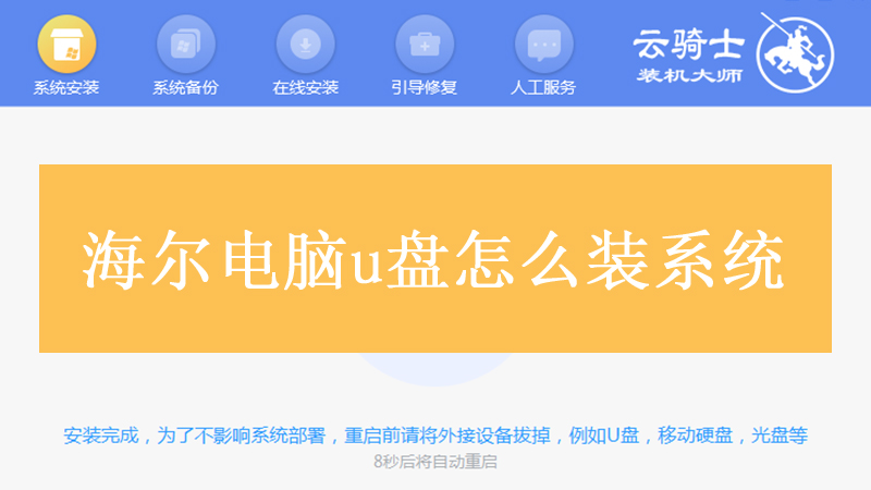 海尔电脑u盘怎么装系统 用U盘启动盘装win10系统