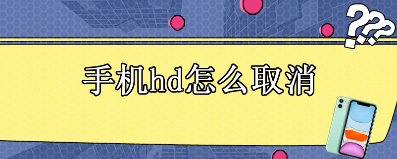 手机hd怎么取消