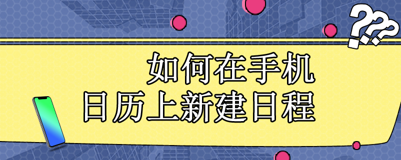 如何在手机日历上新建日程