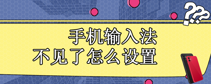 手机输入法不见了怎么设置