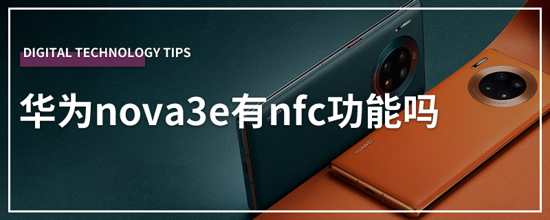 华为nova3e有nfc功能吗
