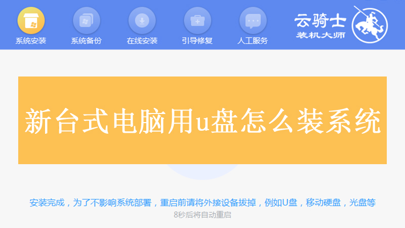 新台式电脑用u盘怎么装系统 新电脑用U盘装win7系统