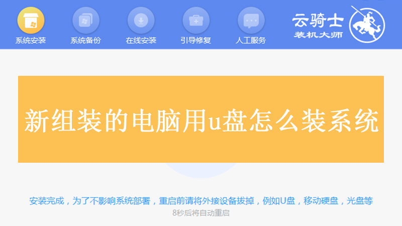 新组装的电脑用u盘怎么装系统 新机用U盘装系统