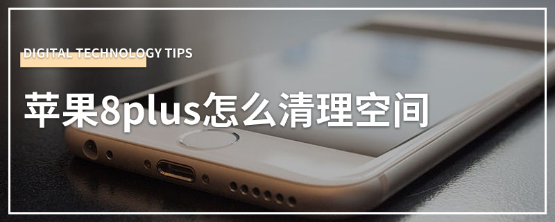 苹果8plus怎么清理空间
