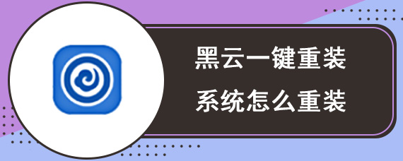 黑云一键重装系统怎么重装