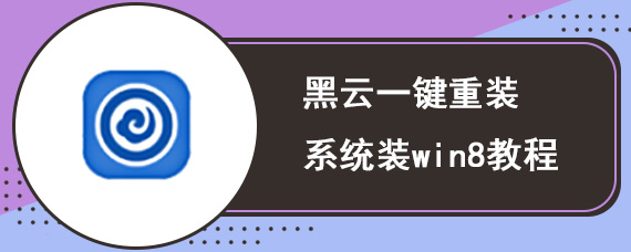 黑云一键重装系统装win8教程