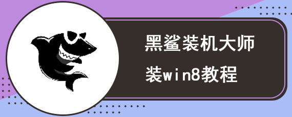 黑鲨装机大师装win8教程