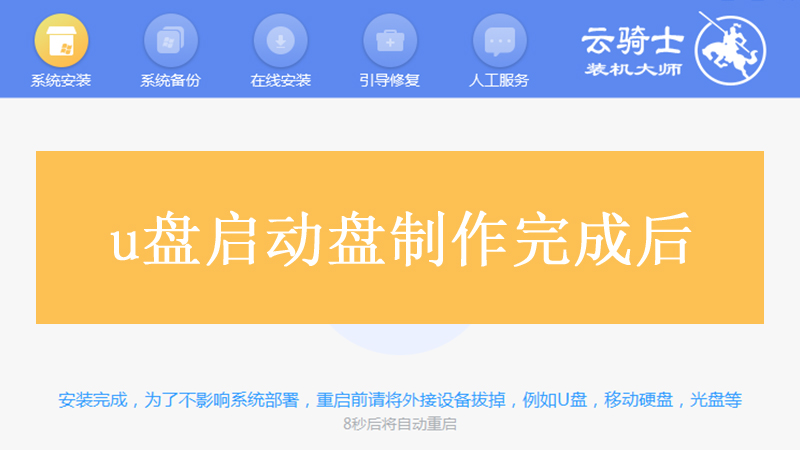 u盘启动盘制作完成后 u盘启动盘制作完成后怎么安装系统