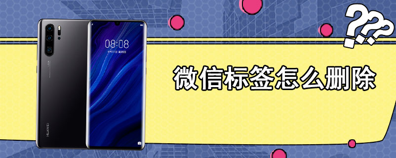 微信标签怎么删除