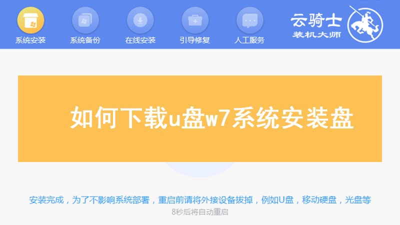 系统安装盘下载 如何下载u盘w7系统安装盘