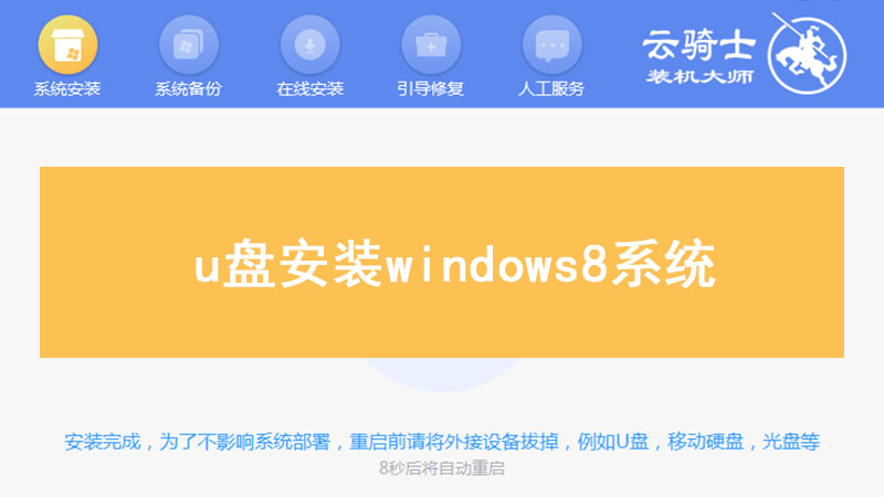 windows8系统安装 u盘安装windows8系统