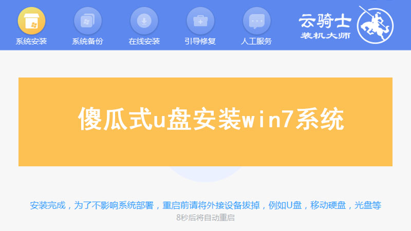 傻瓜式u盘系统安装 傻瓜式u盘安装win7系统